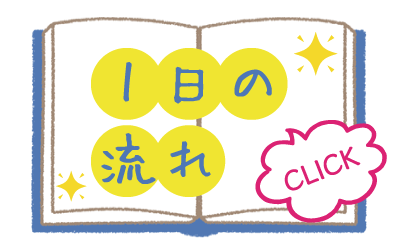 1日の流れ