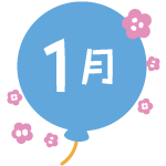 1月