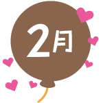 2月