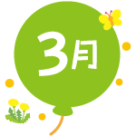 3月