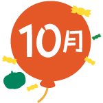 10月