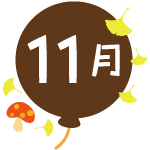 11月